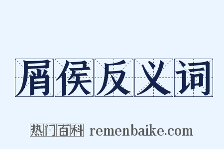 屑侯反义词是什么意思的图片